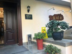 门面-老洋房花园饭店(绍兴路店)