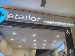 -易改衣·专业衣物奢护中心(凯德Luone店)