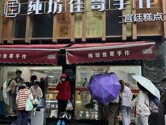 -纯坊佳哥手作(江汉路店)