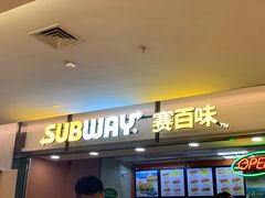 门面-赛百味SUBWAY(卓越店)