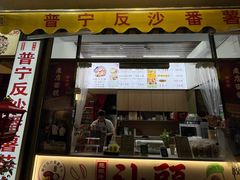 -普宁反沙番薯芋头
