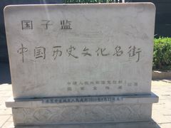 -北京国子监胡同