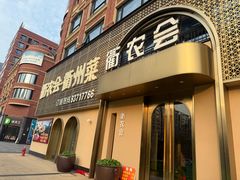 -衢农会·衢州菜·宴请(国际机场店)