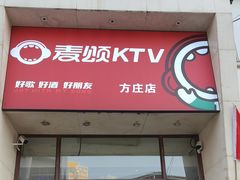 -唱吧麦颂KTV(方庄店)