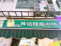 -陈记印尼风味小吃(北湖店)