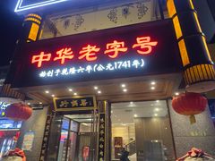 -砂锅居·始于1741(万丰路店)