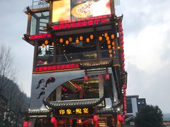 -印象鲵宴·张家界地标美食名片(溪布街店)