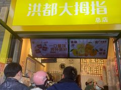-洪都大拇指(洪都店)