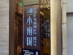 -上海小南国(国发店)