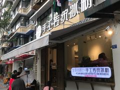 门面-甜心闲生传统手工冰粉(奎星楼店)