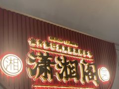 -潇湘阁(昆泰国际大厦店)