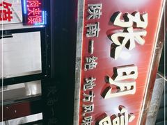 -张明富面皮店(东大街店)