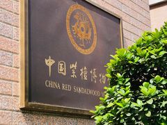 -中国紫檀博物馆