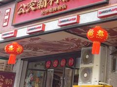 -公交新村粉店(赤岗冲店)