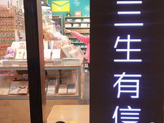 -三生有信(豫园商城店)