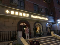 -小世界西餐厅(建国门店)