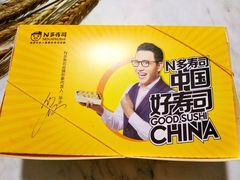 -n多寿司(滨湖万达广场店)