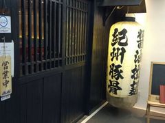 -纪州豚骨酱油拉面(锦延路店)