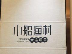 -小船渔村•大连菜•大连焖鱼(黄河路店)