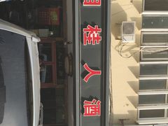 门面-湘桂人酒楼(西便门店)
