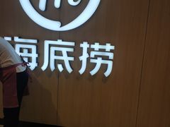 -海底捞火锅(万科广场店)