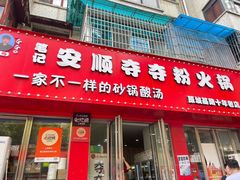 -笔记安顺夺夺粉火锅