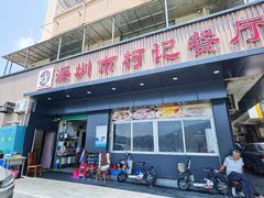 门面-深圳柯记餐厅(大望店)