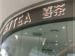 -喜茶(太原印象城店)