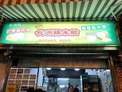 门面-澳门长洲糯米糍(柯打苏沙街店)