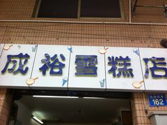 -成裕雪糕店(士多店)