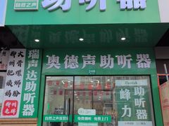 -自然之声助听器·呼吸机(康桥旗舰店)