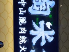 门面-淘米捞·米汤脆鲩鱼火锅(福田皇岗店)