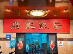 -腰记饭店(龙源路店)