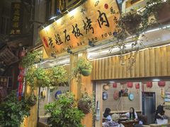 -老姐石板烧烤+铜炭火锅(总店)