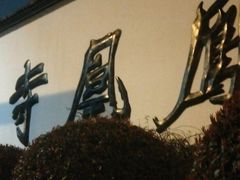 -凤凰寺