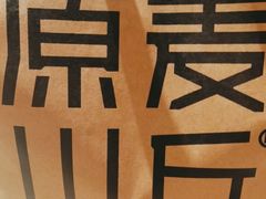 -原麦山丘(东四店)