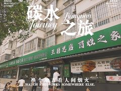 -王菊美食街·王菊面馆(总店)