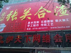 门面-张关合渣(航空大道店)