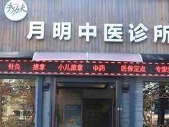 -手功夫·月明中医诊所·正骨推拿艾灸