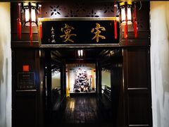 门面-宋宴(虎跑店)