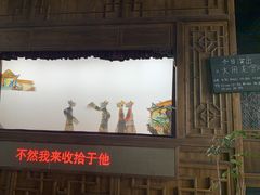 -乌镇东栅景区-应家桥皮影戏馆