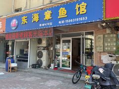 门面-东海章鱼馆(恒瑞街店)