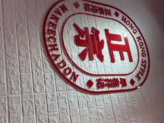 -孖记茶档·热腾茶餐(荔湾领展广场店)