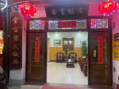 门面-芦茨金富饭庄·25年老字号·专做稻草鸡