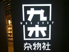 -九木杂物社(恒隆广场店)