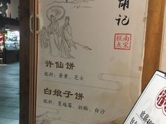 门面-南宋胡记(杭州河坊街店)