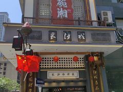 -八碗湘长沙市井菜(坡子街店)