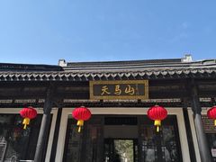 -上海佘山国家森林公园天马山园