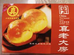 鲜肉月饼-真老大房鲜肉月饼(南京路步行街店)