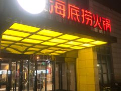 -海底捞火锅(万丰桥店)